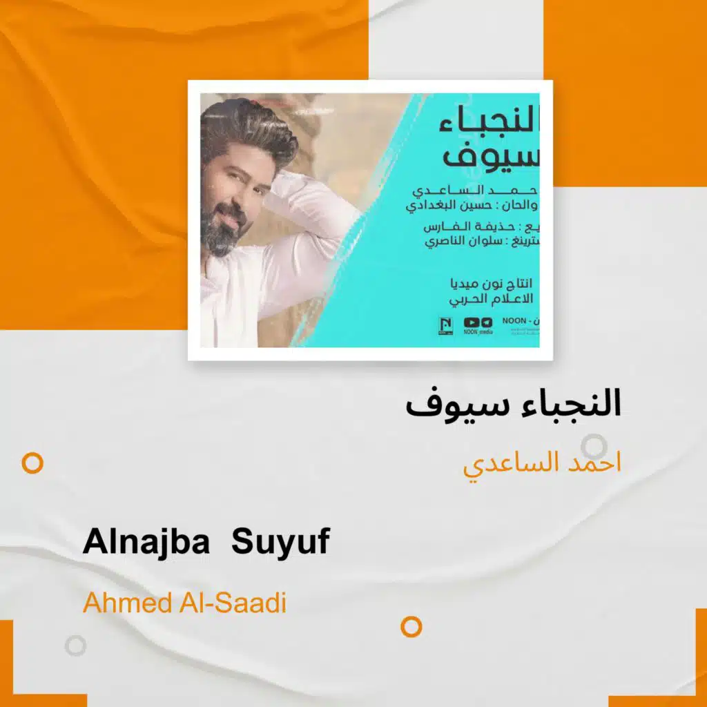 النجباء سيوف