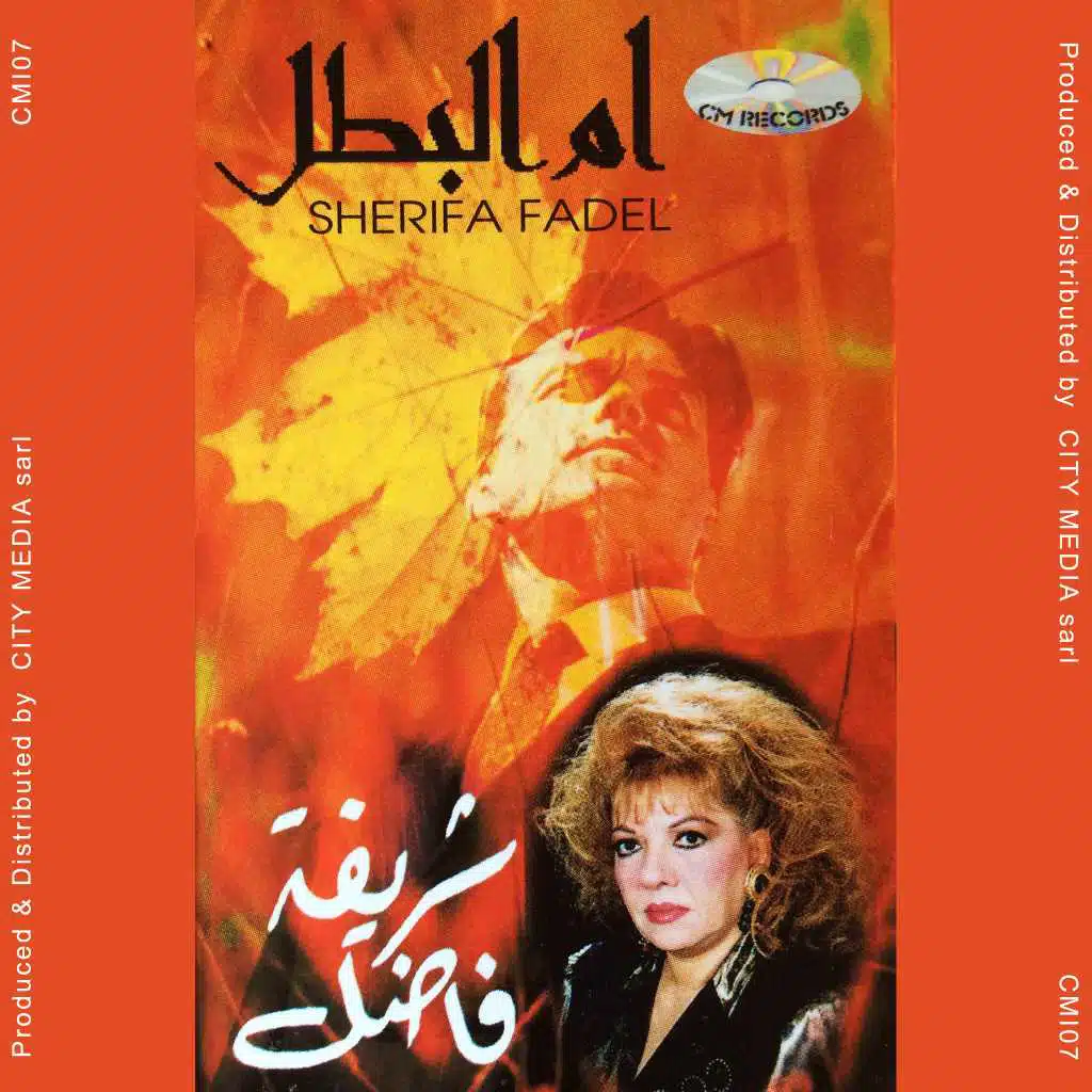 أم البطل - تسجيل حي