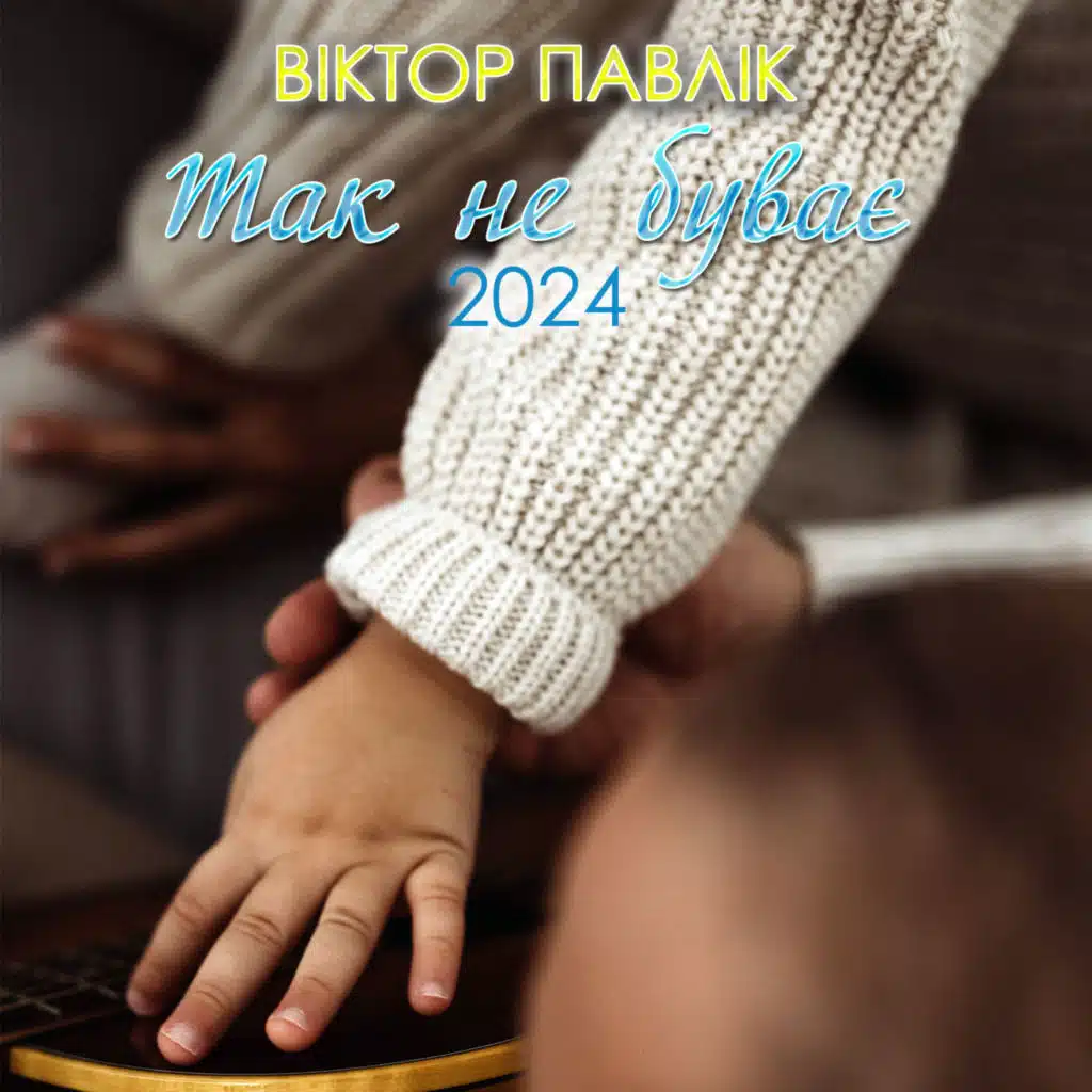 Ні обіцянок, ні пробачень (Version 2024)