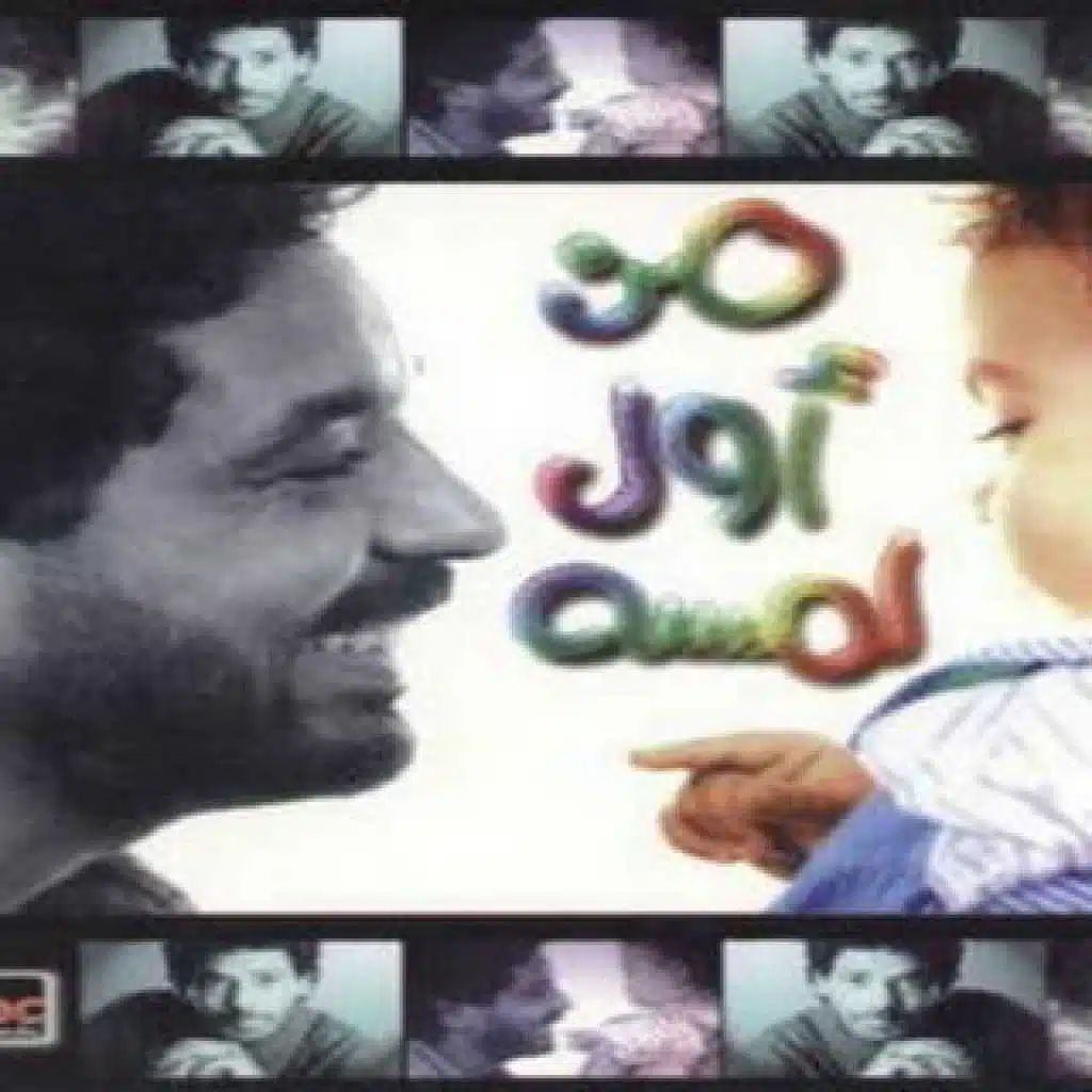 يا حبيبي عودلي تاني