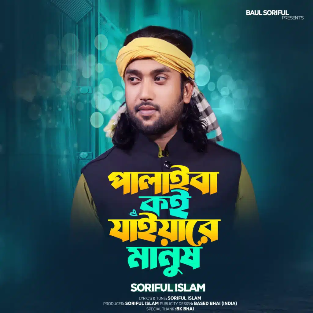 Palaiba Koi Jaiya Re Manush