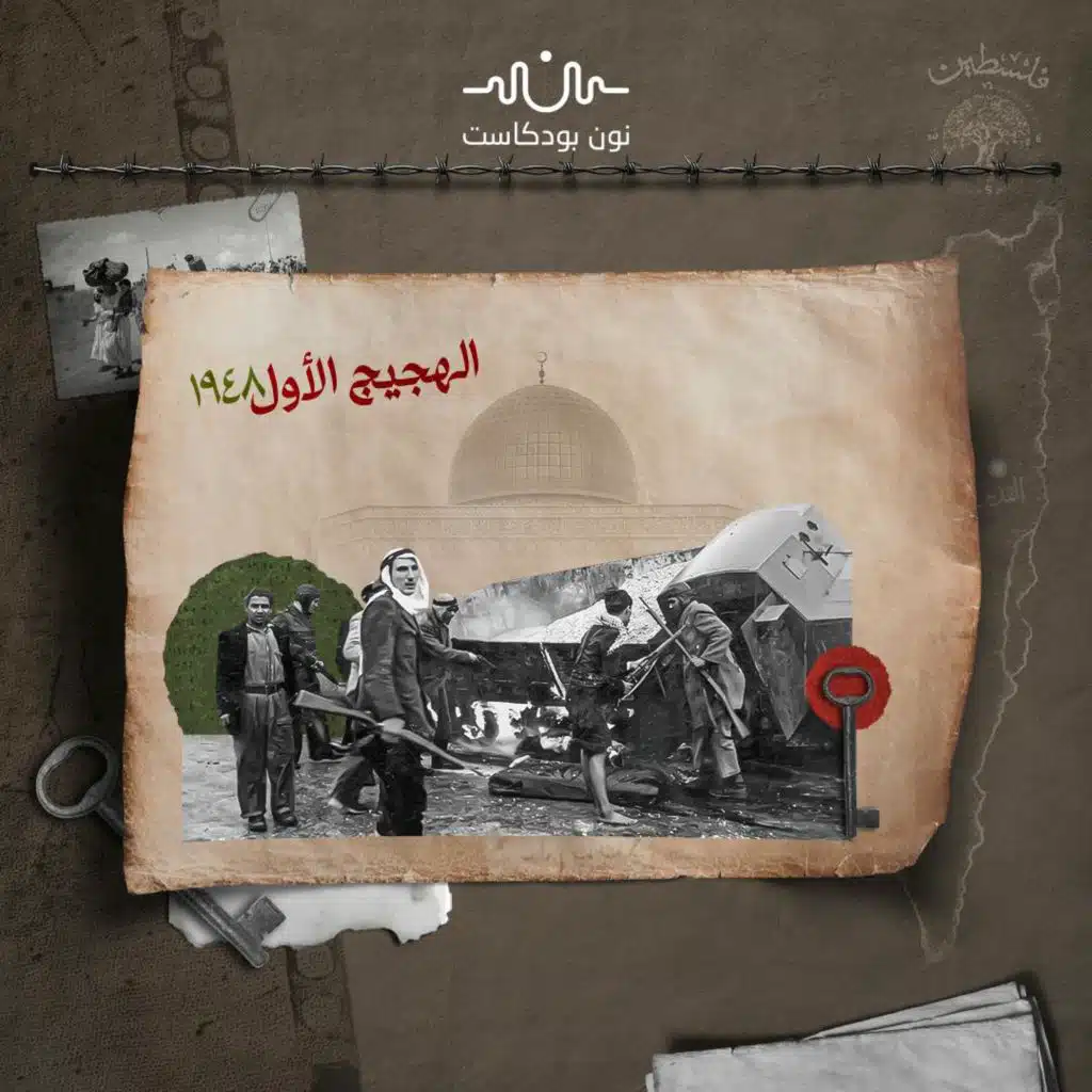 حيفا ويافا: كيف انقطع شريان الحياة في المجتمع الفلسطيني؟