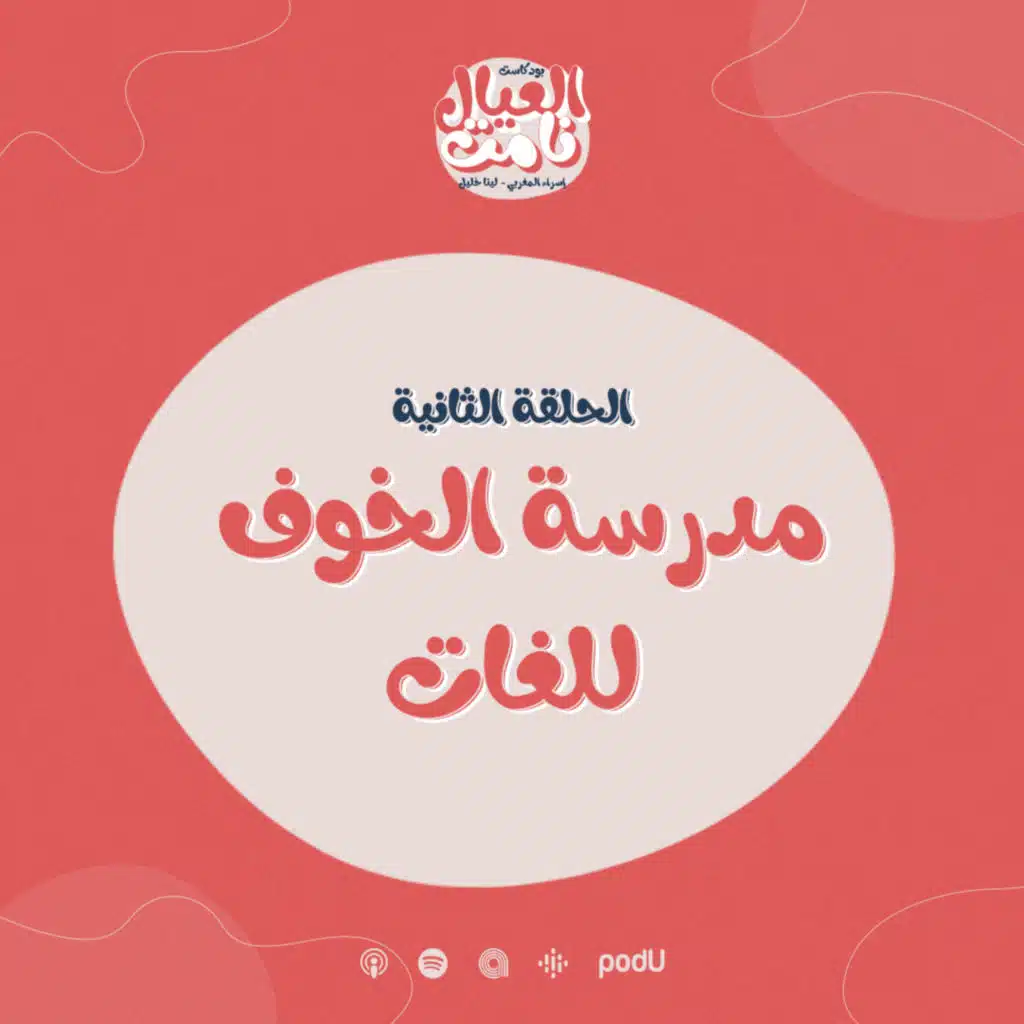 مدرسة الخوف للغات