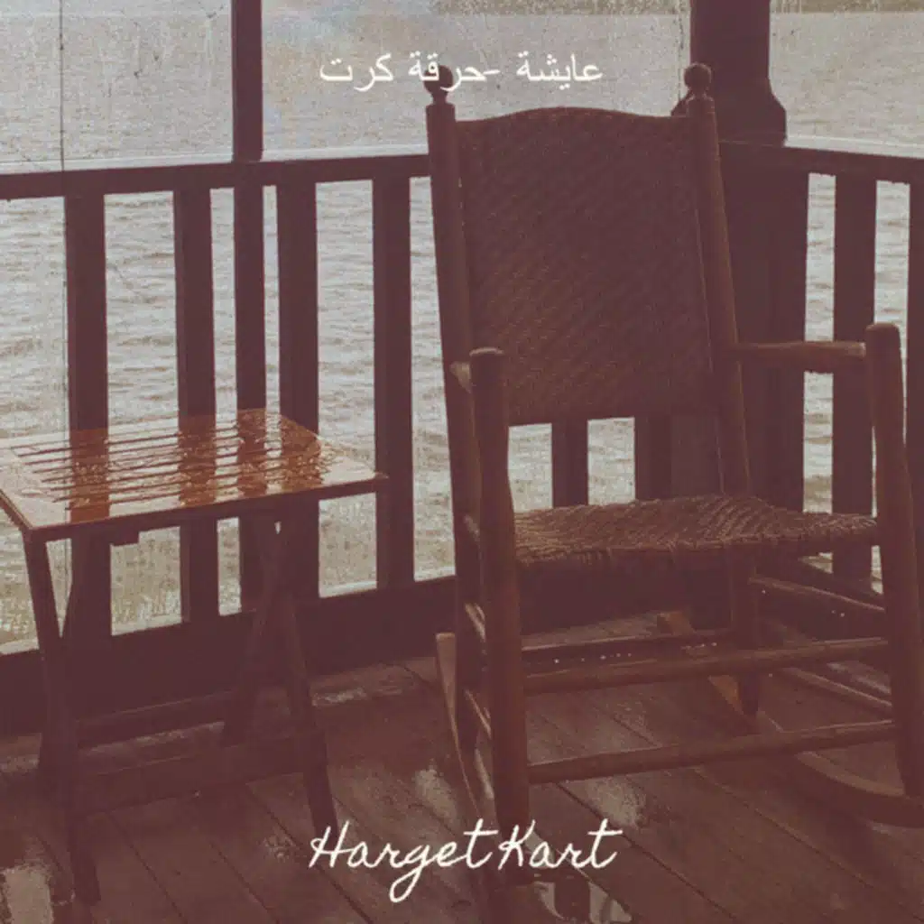 عايشة