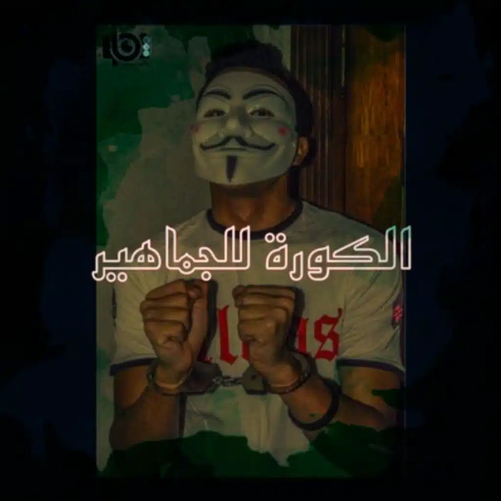 الكورة للجماهير