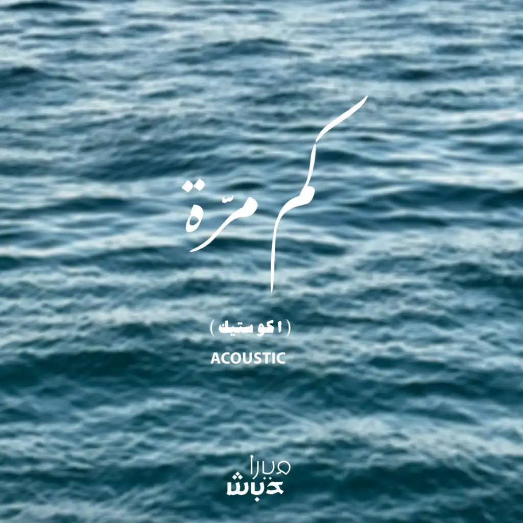 كم مرّة (اكوستيك)