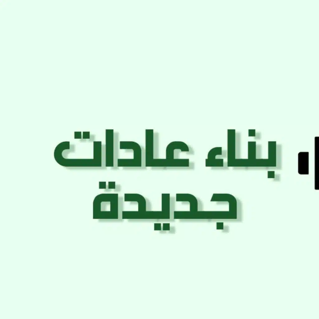الحلقة 9 : بناء عادات جديدة