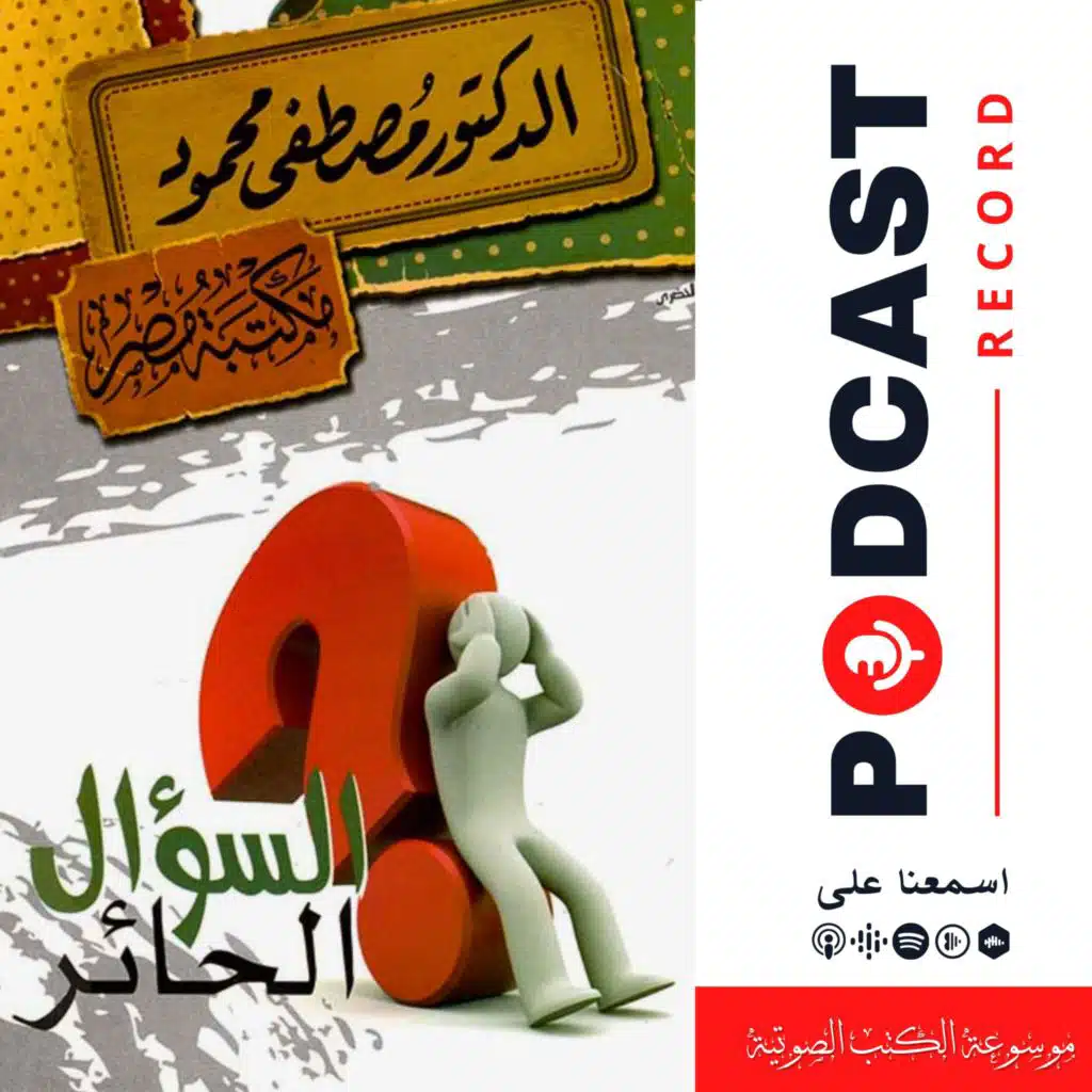 كتاب السؤال الحائر