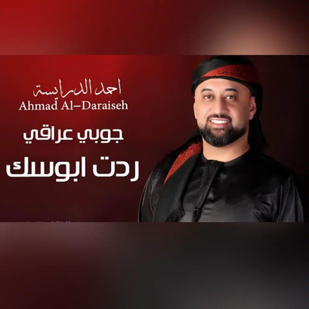 جوبي ردت ابوسك - مامر علينا - جوبي عراقي احمد الدرايسة 2024 Ahmad Daraiseh
