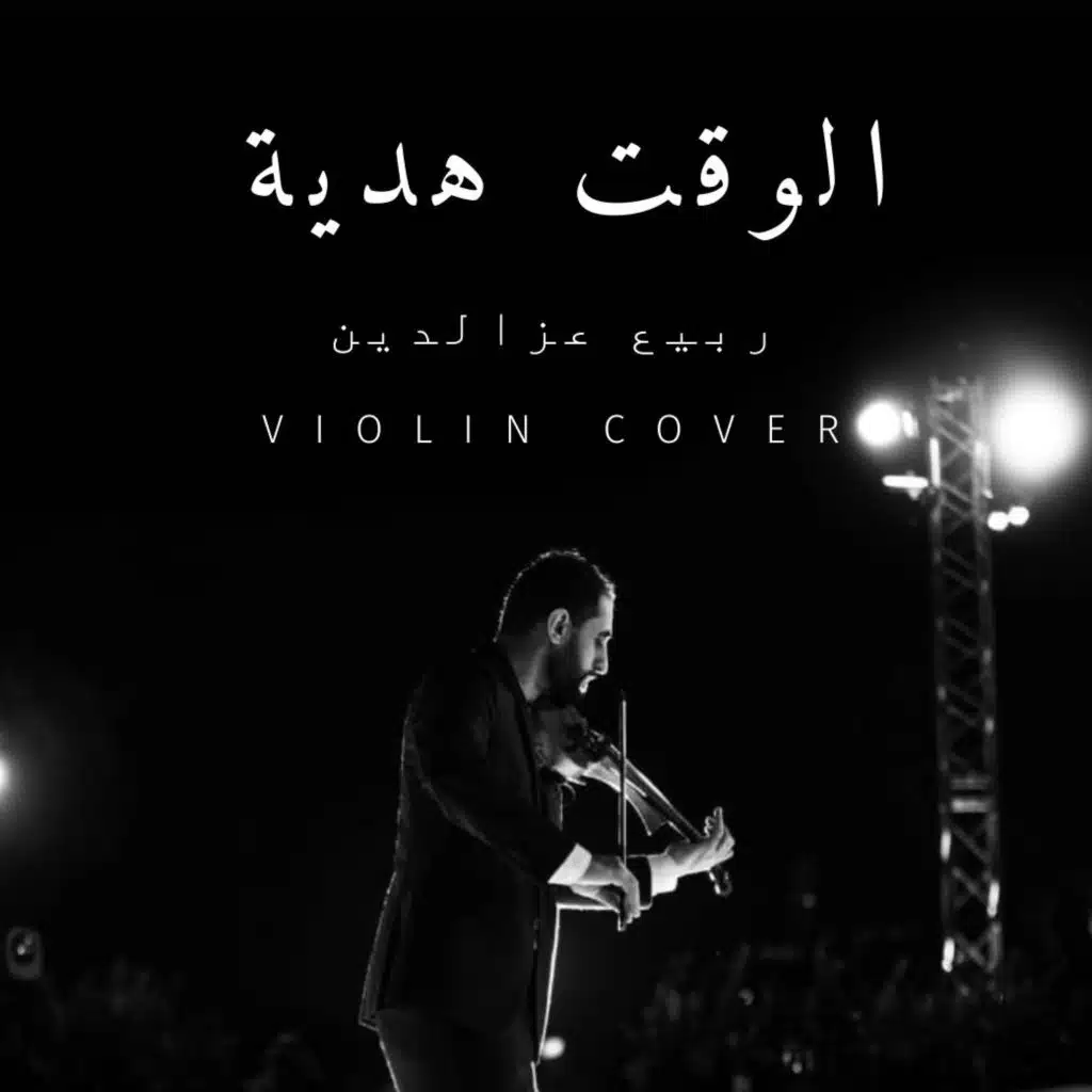 الوقت هدية - عزف كمان