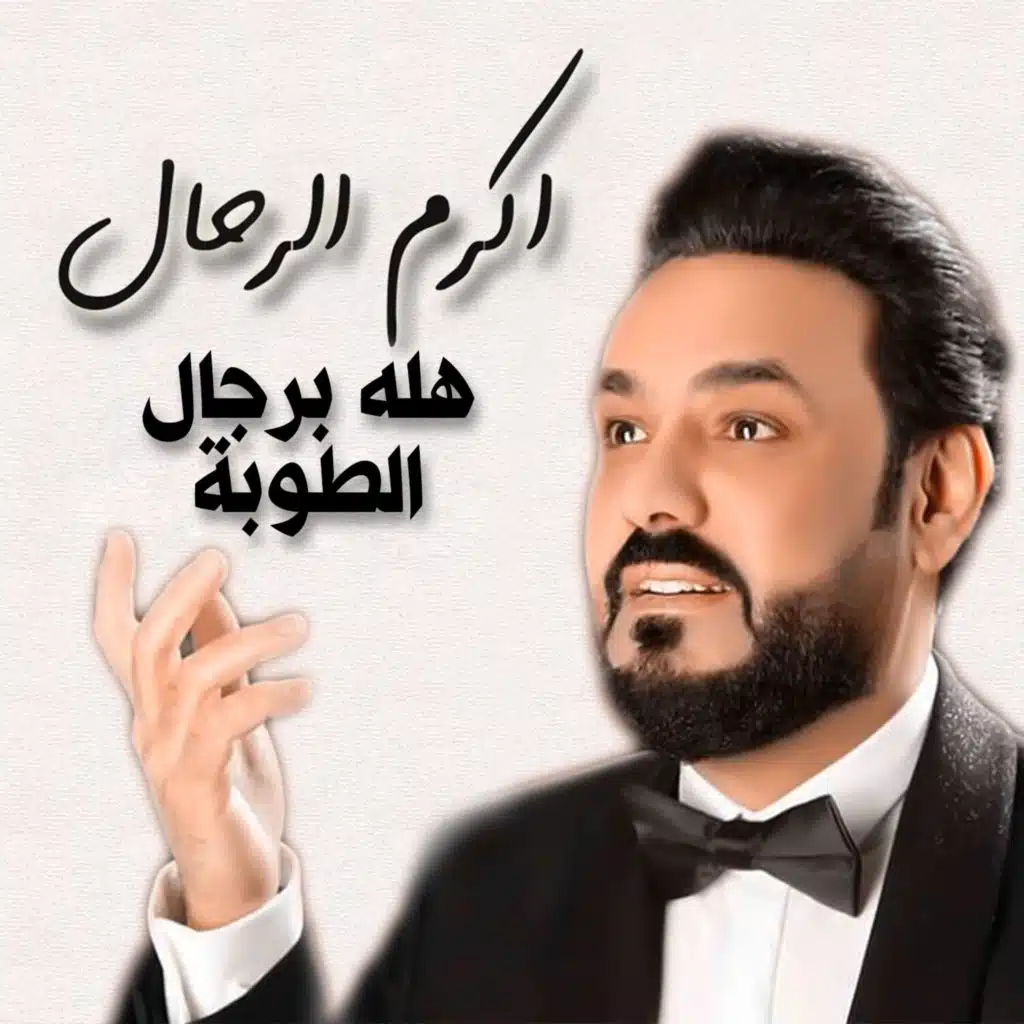 هله برجال الطوبة