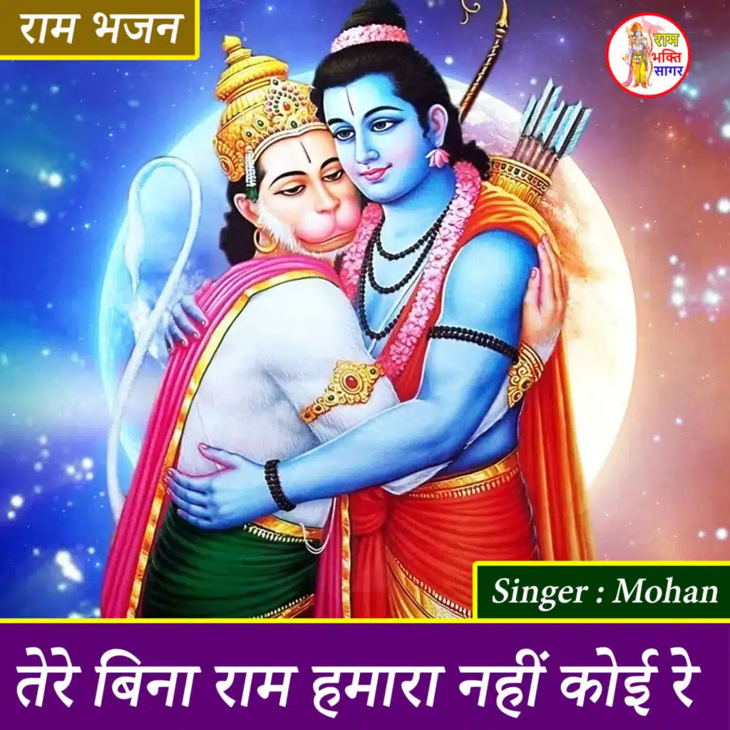 Tere Bin Ram Hamara Nahi Koi Re
