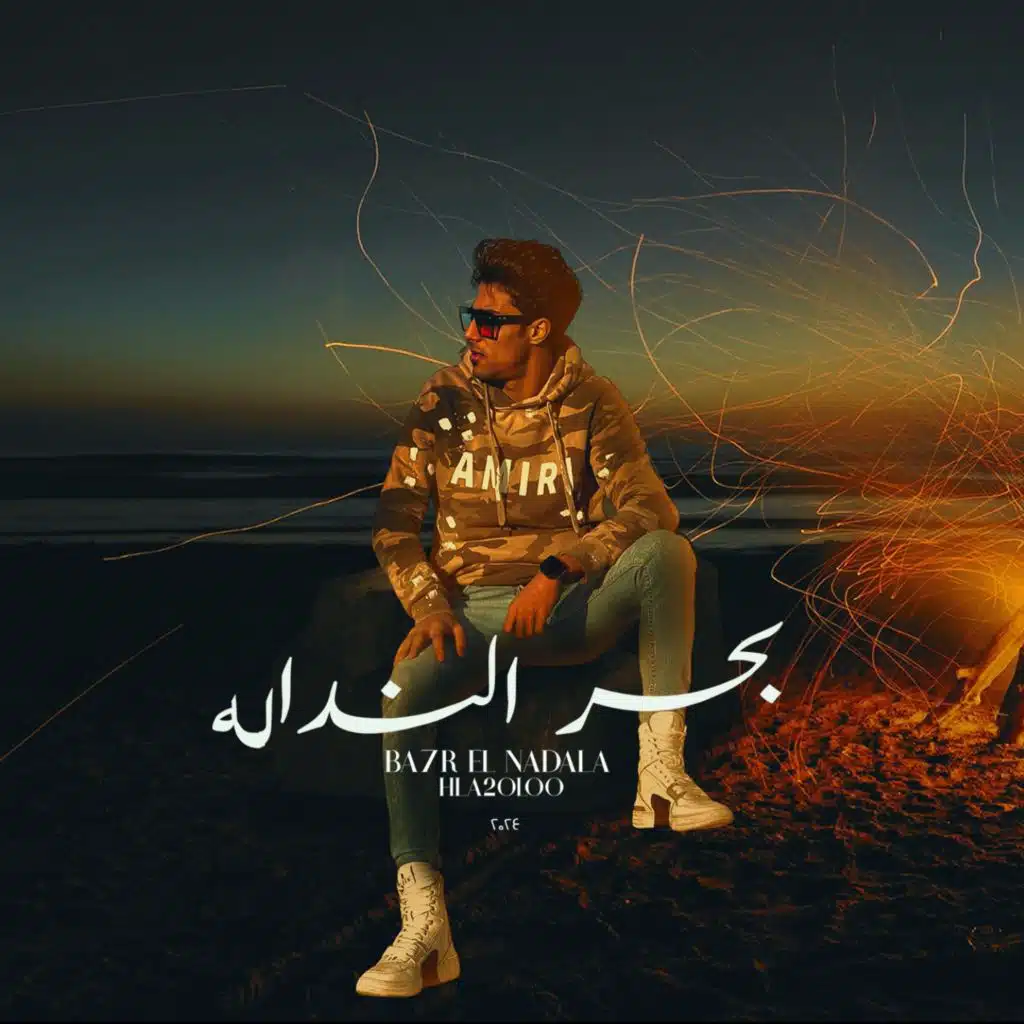 بحر النداله ( مافيا جارح الخصوم ) حلقولو نجم الموال