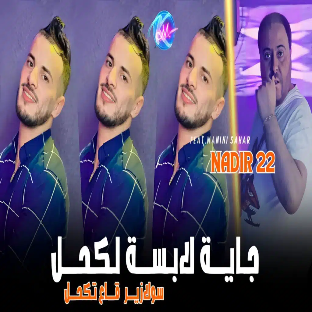 جاية لبسا لكحل