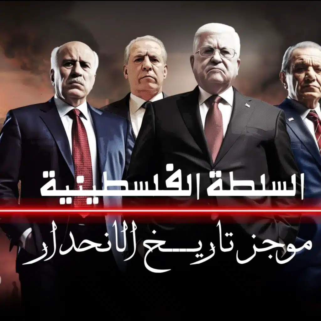 موجز تاريخ الانحدار - السلطة الفلسطينية - الجزء ٢ 