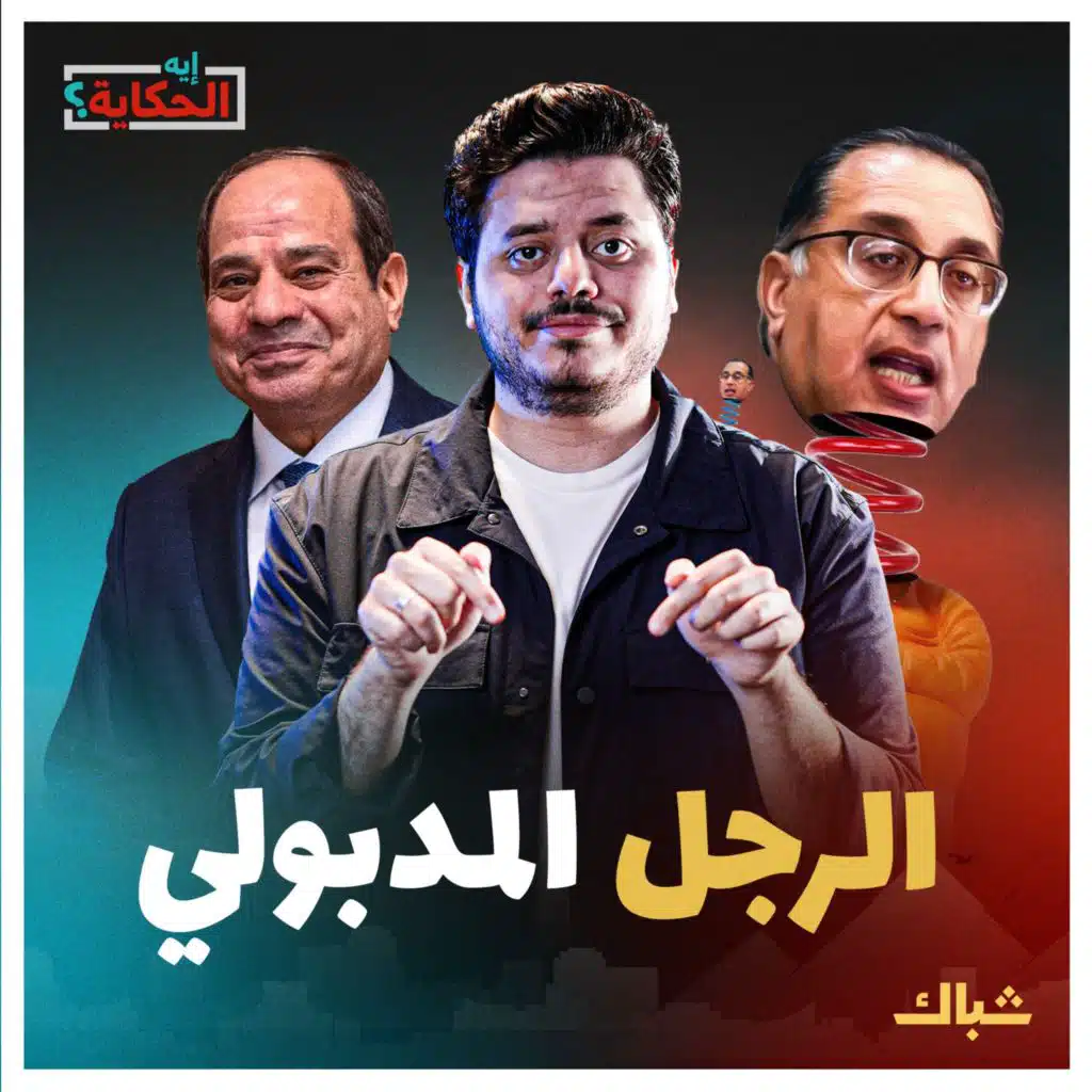 إيه الحكاية | الرجل الهزاز.. سر احتفاظ السيسي بمدبولي