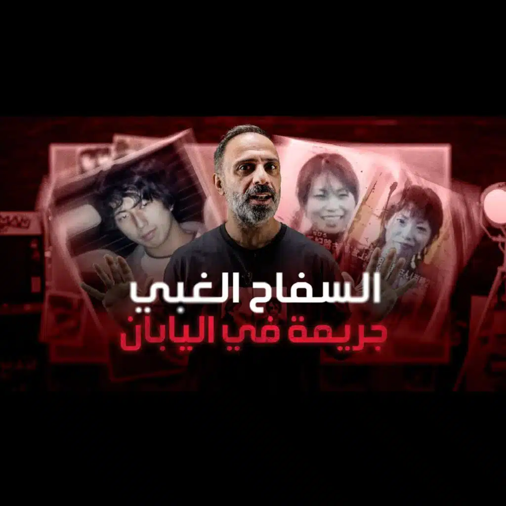 قصة السفاح الغبي جريمة يابانية (فارس عاشور)