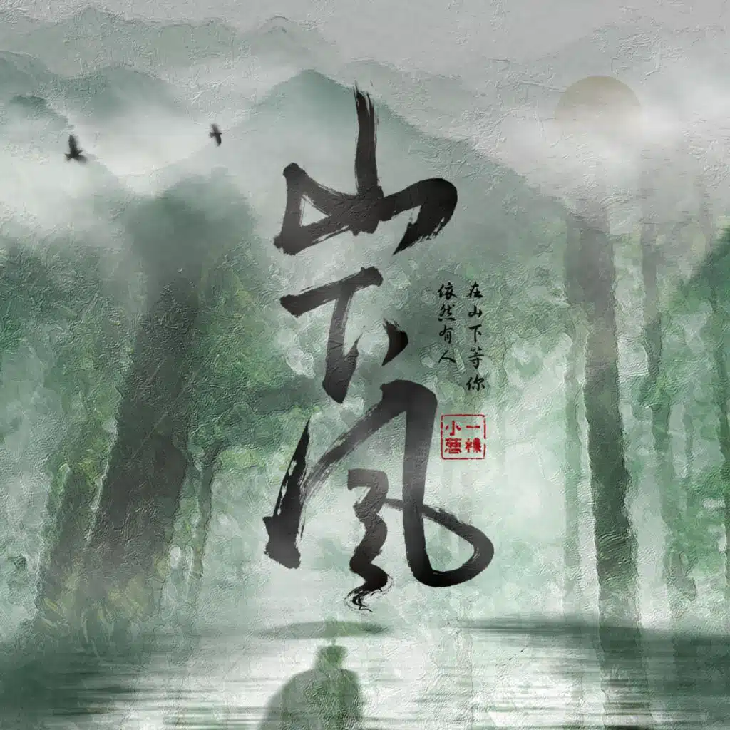义掌柜, 傅红雨 & 一棵小葱