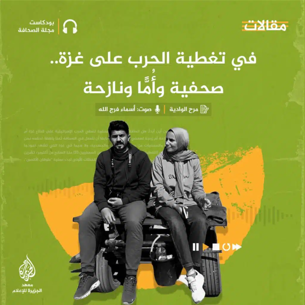 في تغطية الحرب على غزة.. صحفية وأُمًّا ونازحة