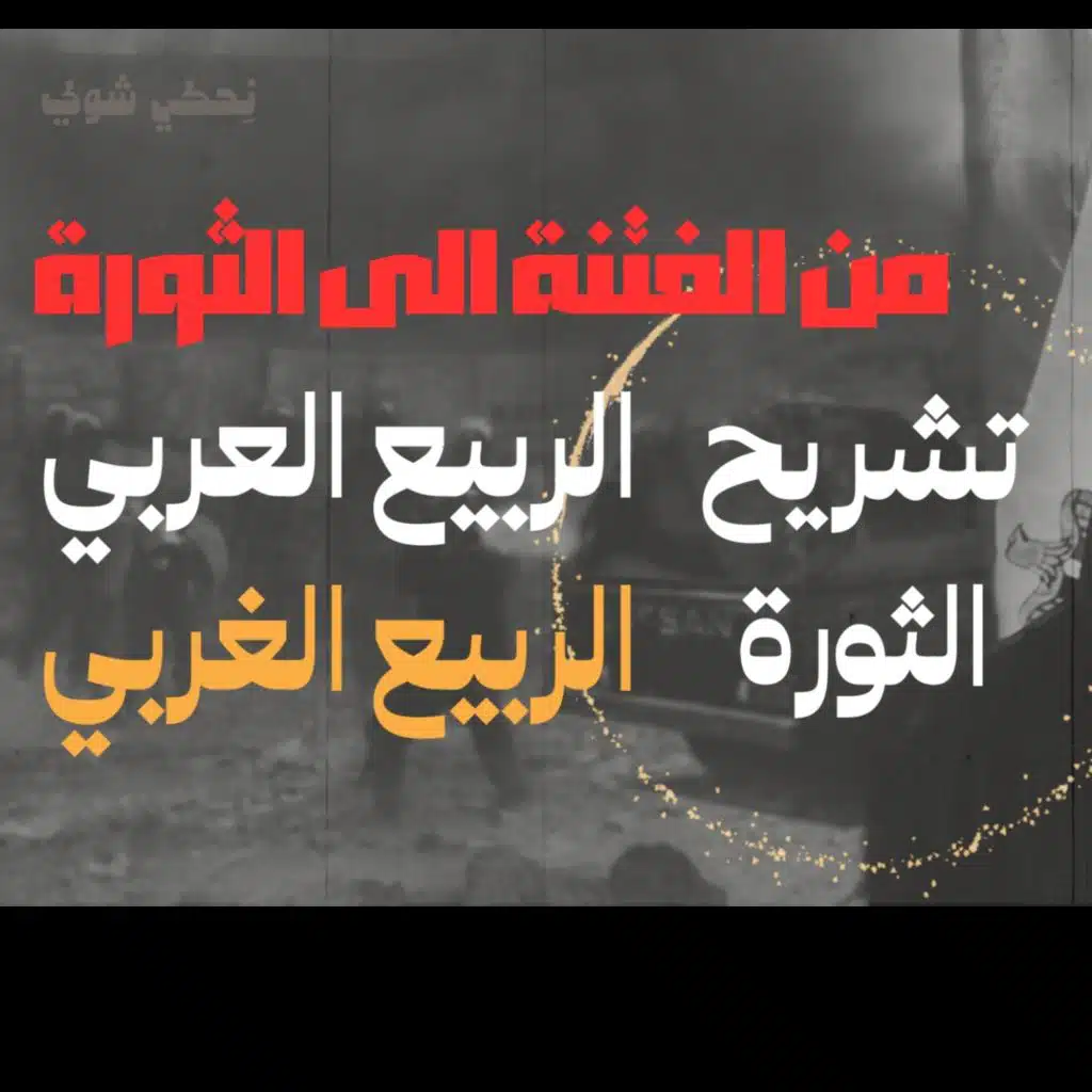 انحراف قيم السياسة في الحضارة الاسلامية - من الفتنة الى الثورة - خروج على ميراث صفّين  - الحلقة 10