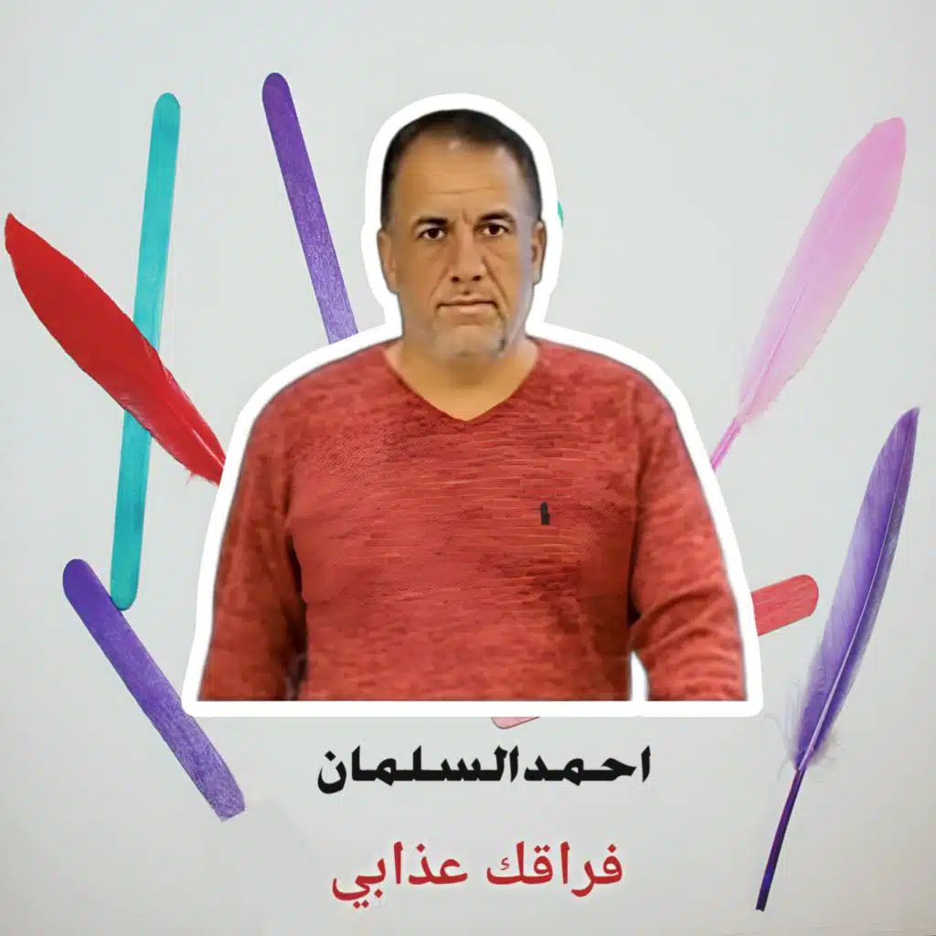 فراقك عذابي