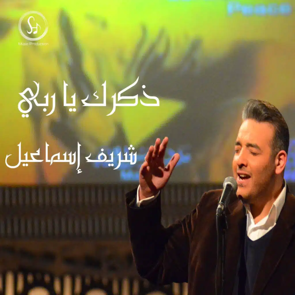 ذكرك يا ربي