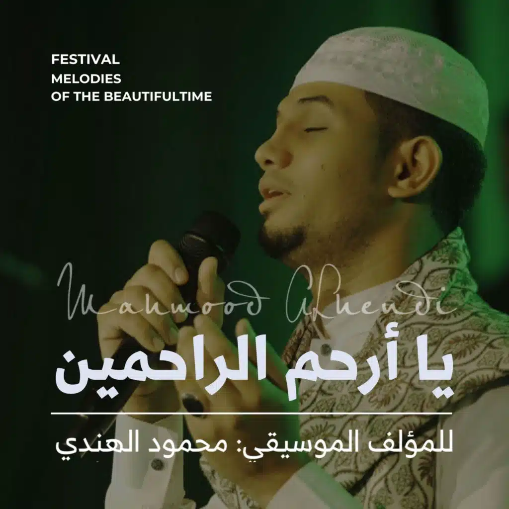 يا أرحم الراحمين