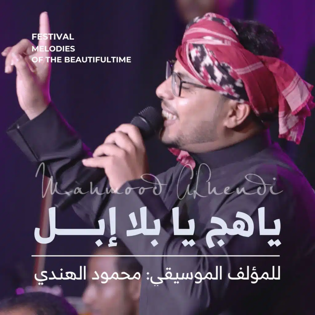 ياهج يا بلا إبل