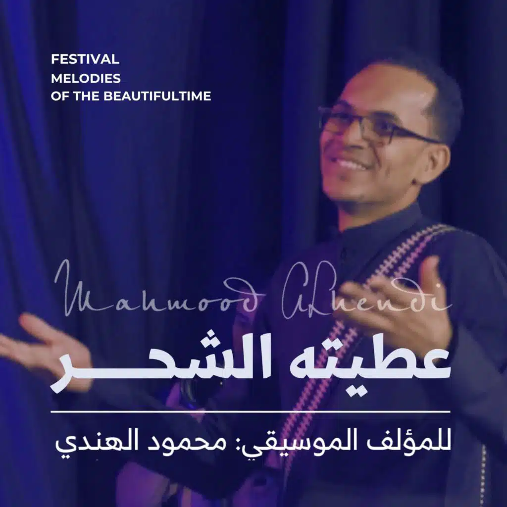 عطيته الشحر وعطيته المكلا