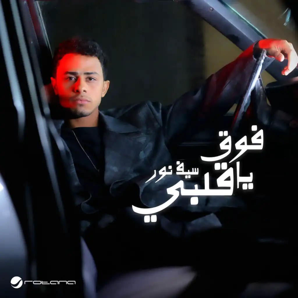 فوق يا قلبي