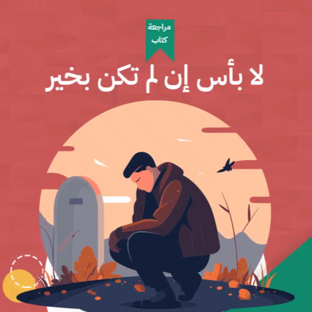أول ليلة بعد العزاء 😔 ، كتاب : لا بأس الا تكون بخير #أخضر 