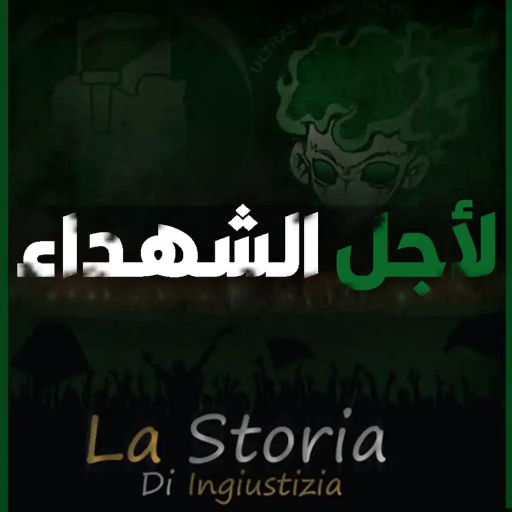 la storia di ingiustizia 2011 | لأجل الشهداء