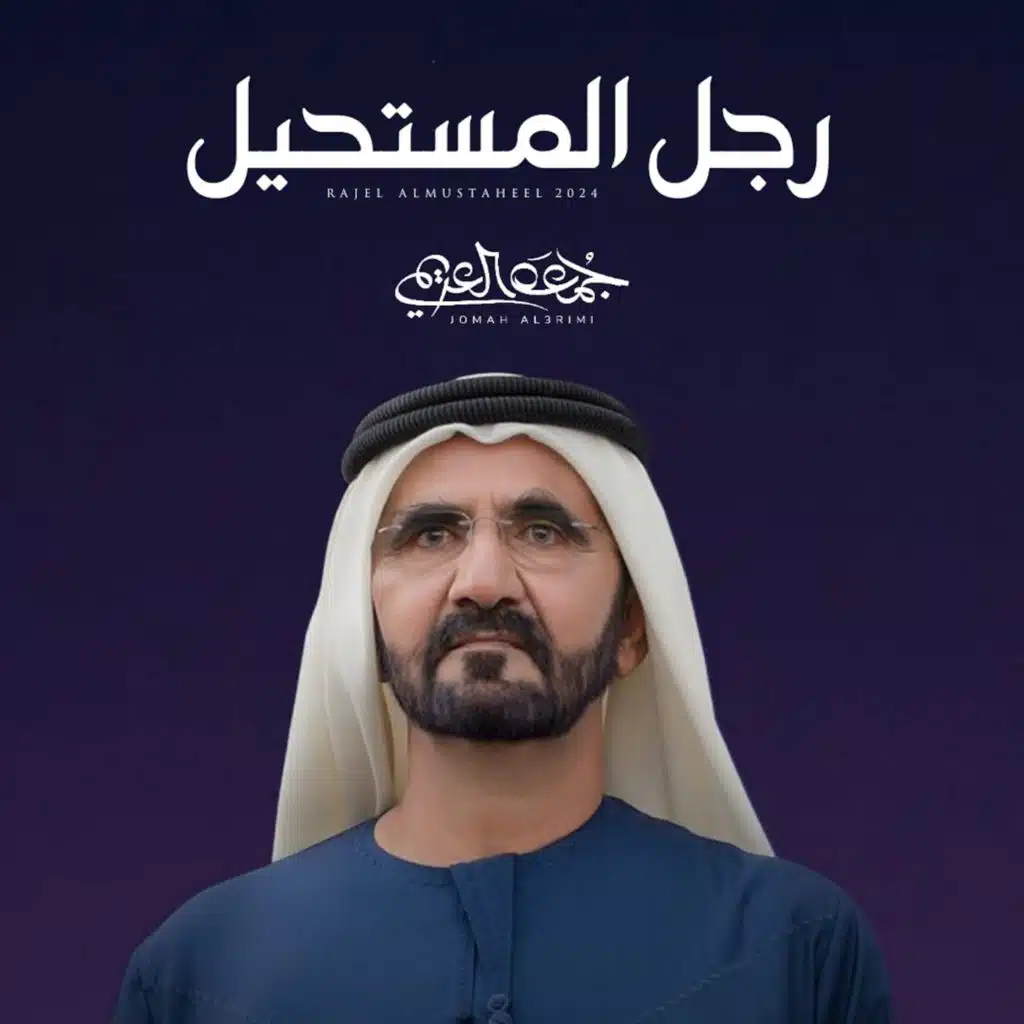 رجل المستحيل (محمد بن راشد)