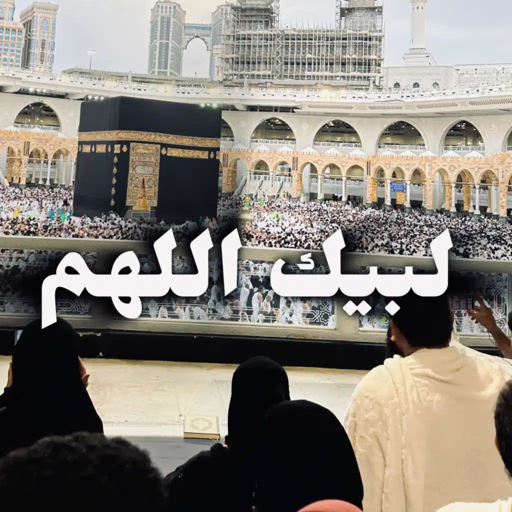 لبيك اللهم لبيك _حجّوا ولبّوا