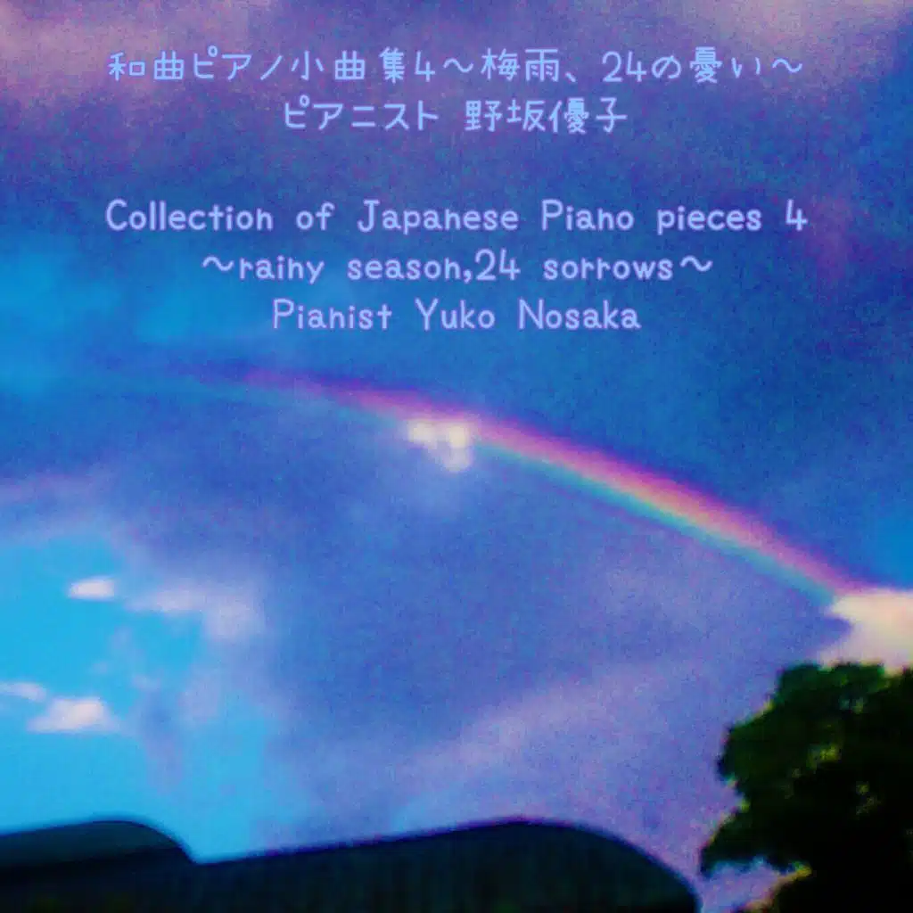 命の雨～和曲ピアノ作品９６番