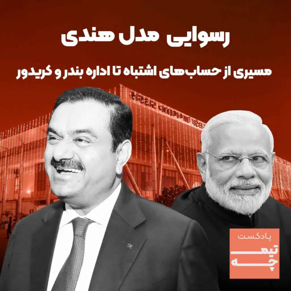 رسوایی مدل هندی