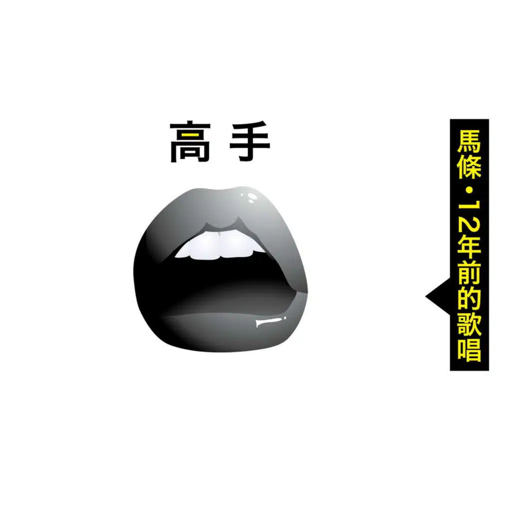 高手。馬條1999年的聲音