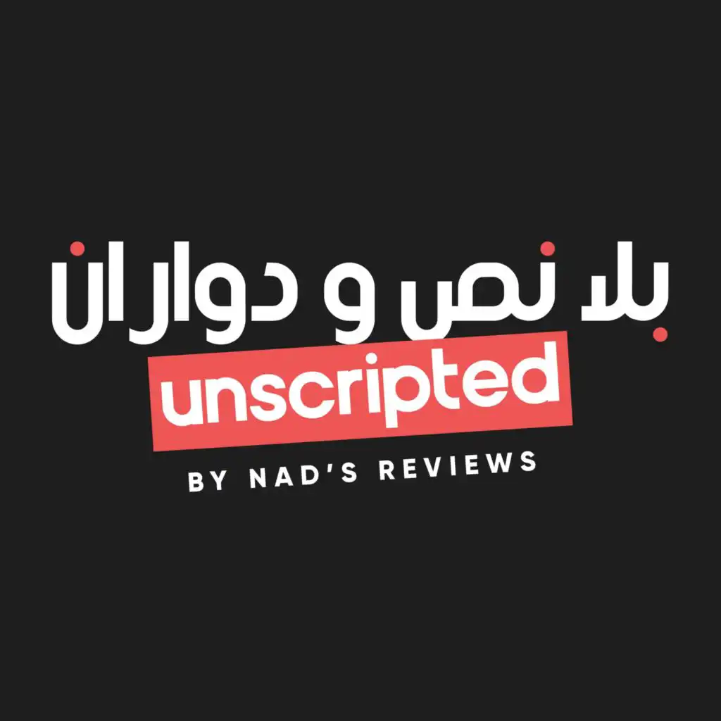 بلا نص و دواران (Unscripted)