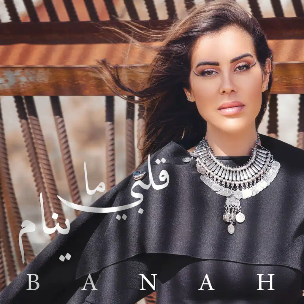 قلبي ما ينام