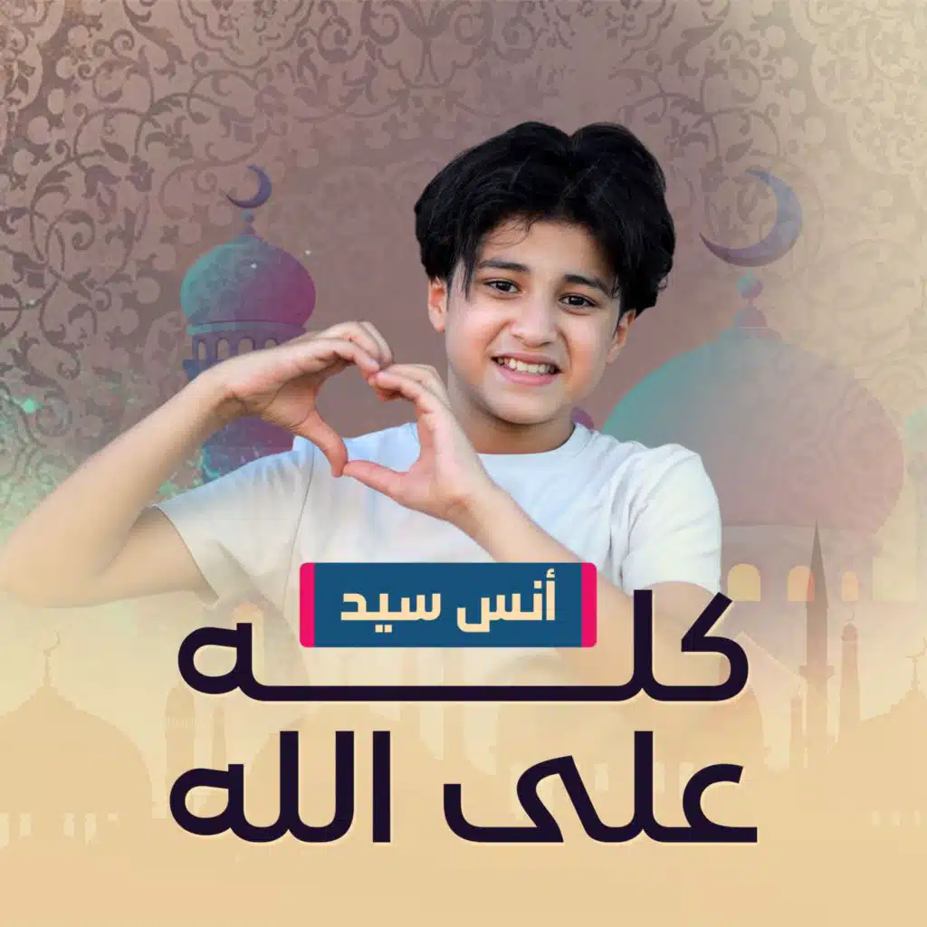 كله على الله