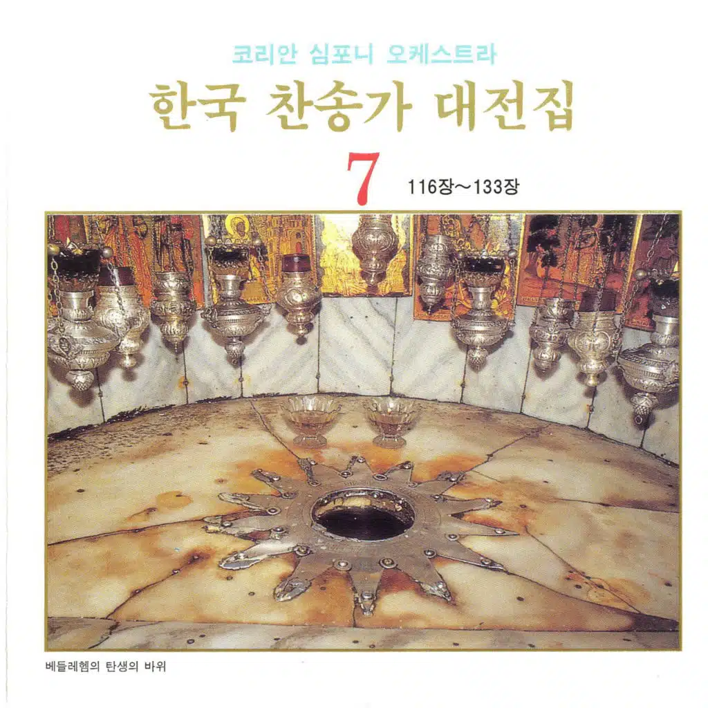 한국 찬송가 대전집 7 (116장~133장)