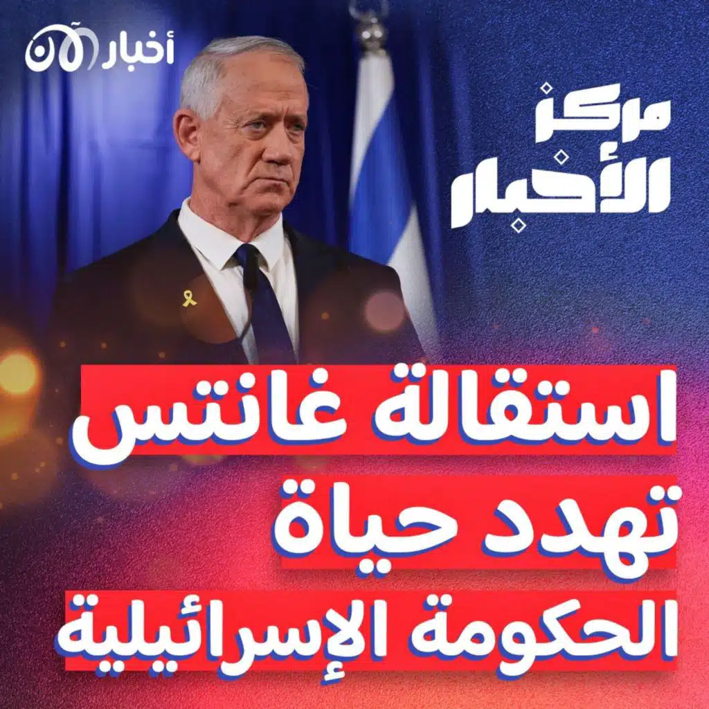 بعد تنفيذ تهديده بالاستقالة.. هل يدق غانتس المسمار الأخير في نعش حكومة نتنياهو؟