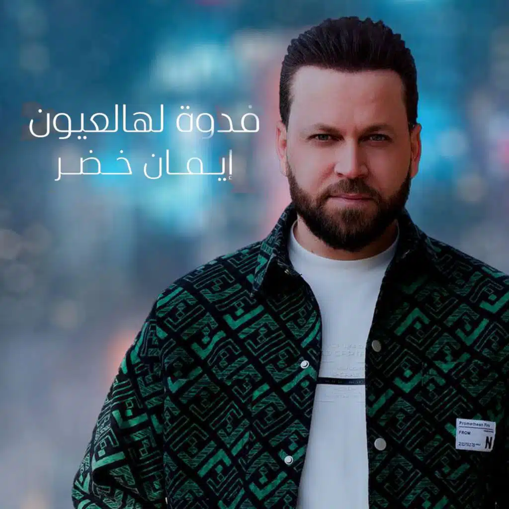 فدوه لهالعيون