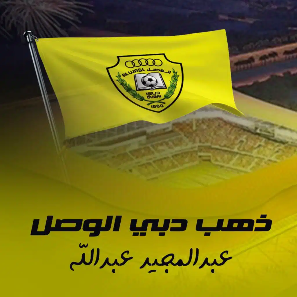 ذهب دبي الوصل