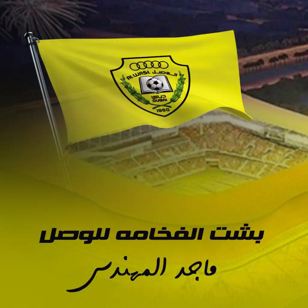 بشت الفخامة للوصل