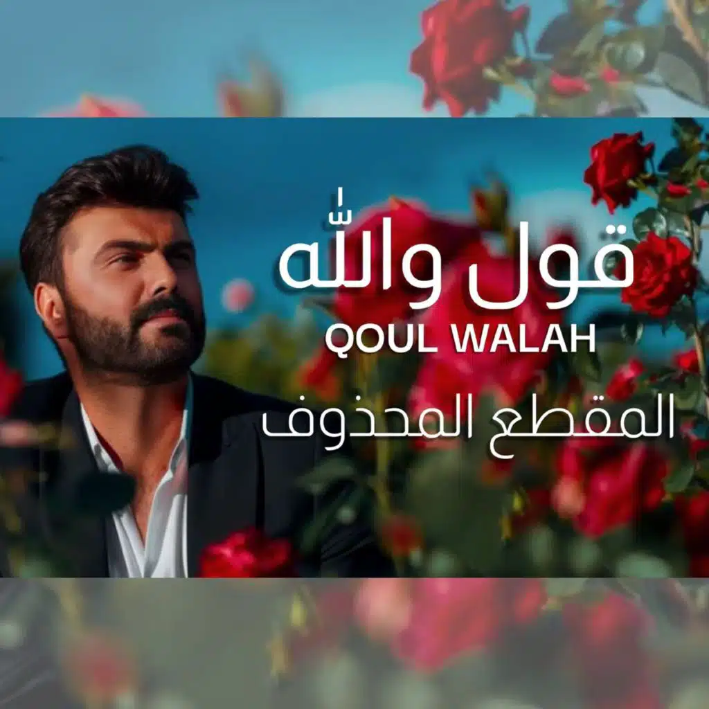 (قول والله ( المقطع المحذوف