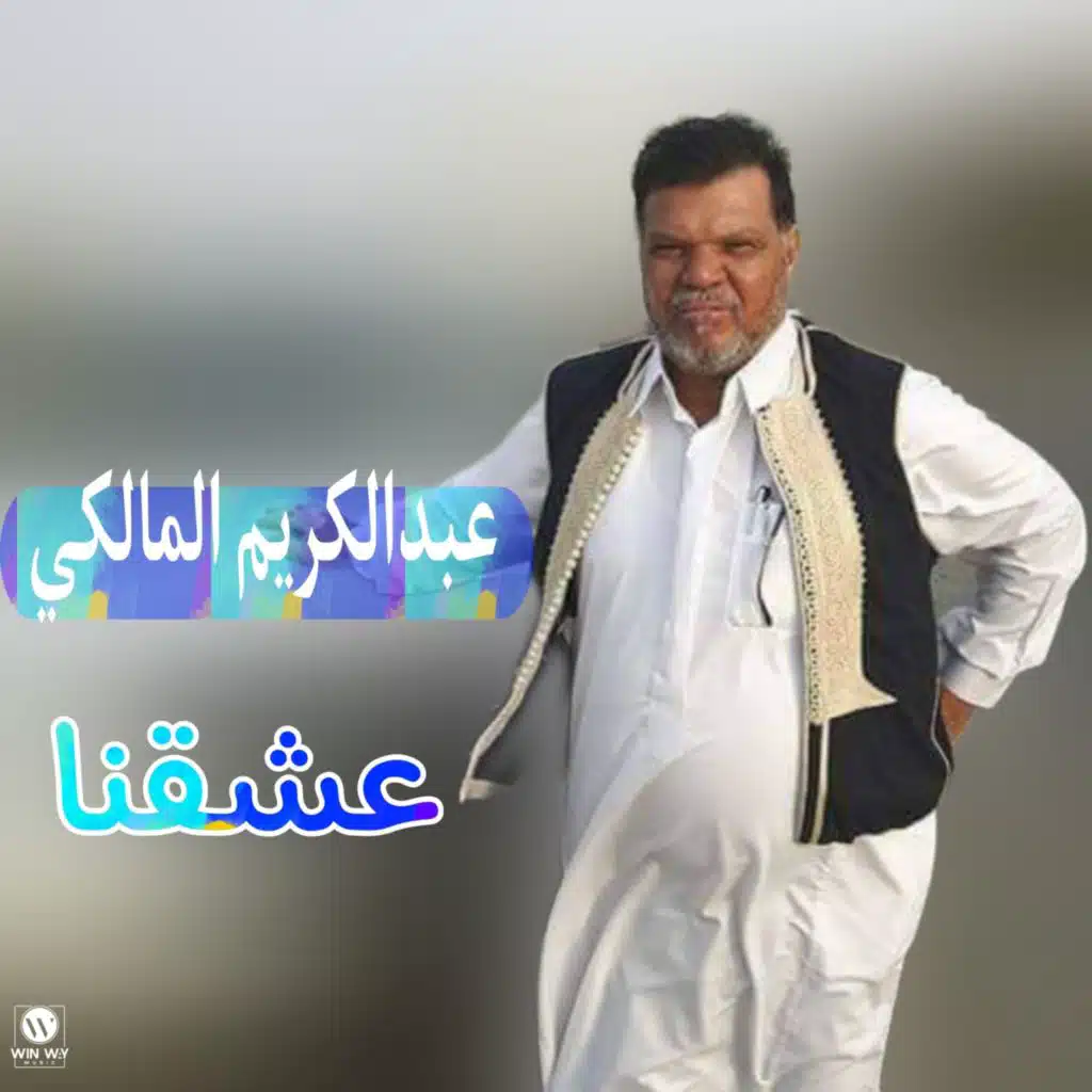 عشقنا