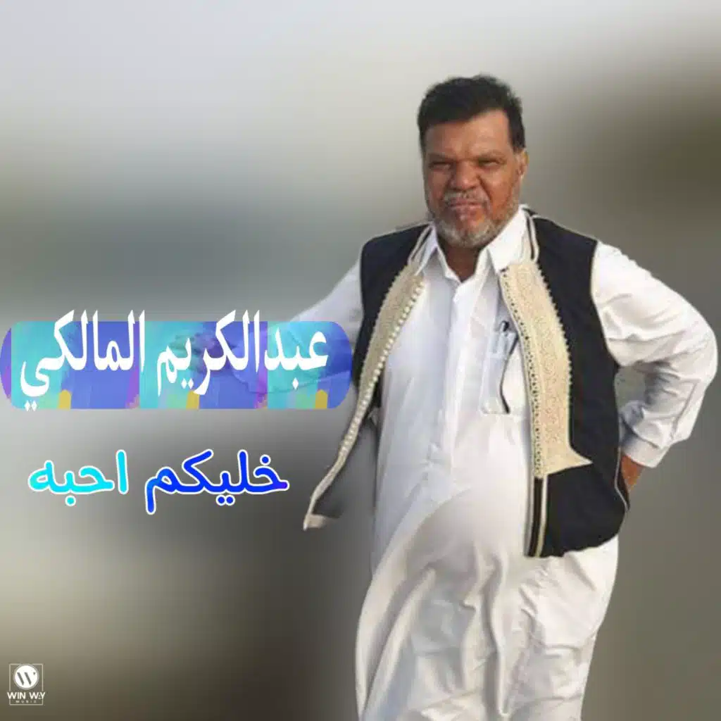 خليكم احبه