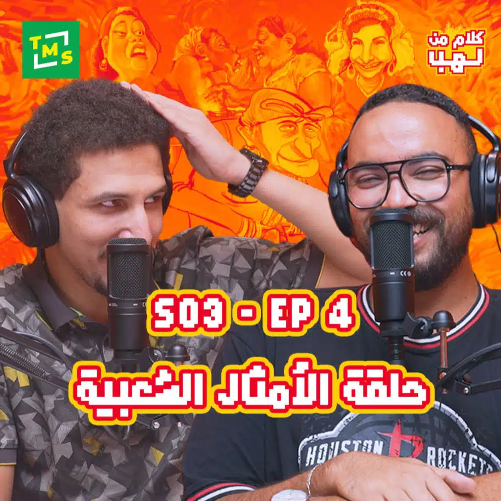 Kalam mn Lahb | S3 | Episode 4 (El Amsal El Sha3'beya)