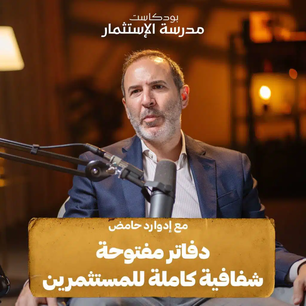 من الأطعمة التقليدية إلى سويتش فودز| مع  إدوارد حامض | بودكاست مدرسة الاستثمار